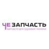ЧелныЗапчасть